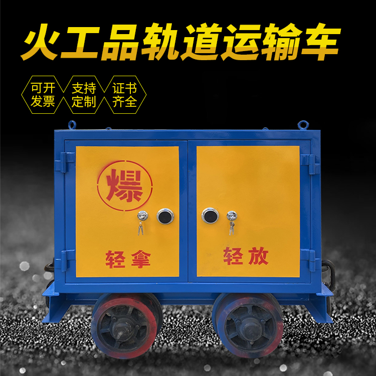 北林井下轨道火工品运输柜/车的产品特点和应用价值分析