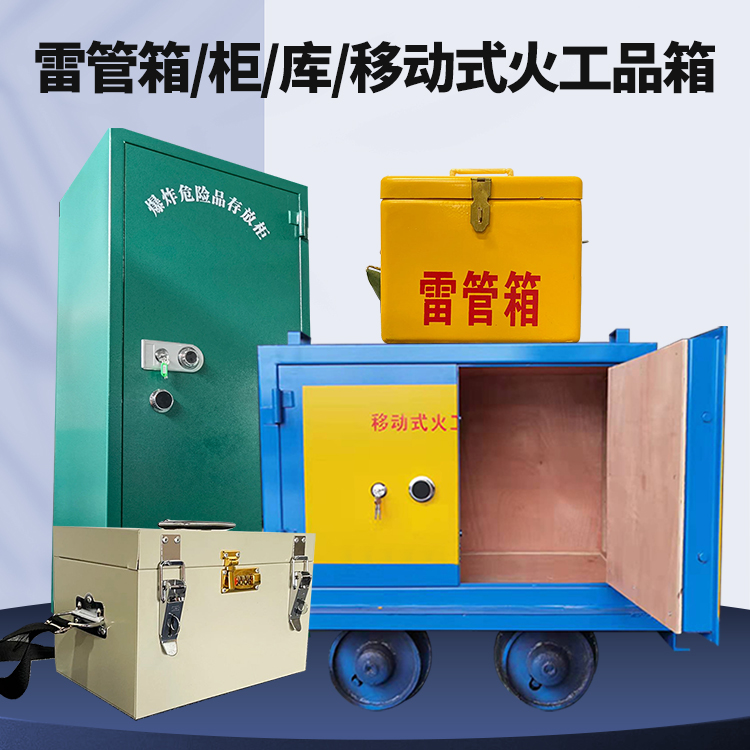 北林矿用火工品临时存放库危险品存放的安全设计与规范